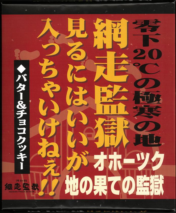 網走監獄見るにはいいが入っちゃいけねえ(バター&チョコクッキー）